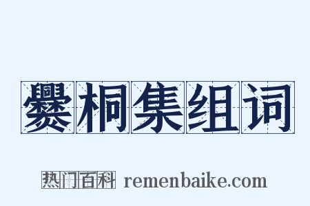 爨桐集组词是什么意思的图片